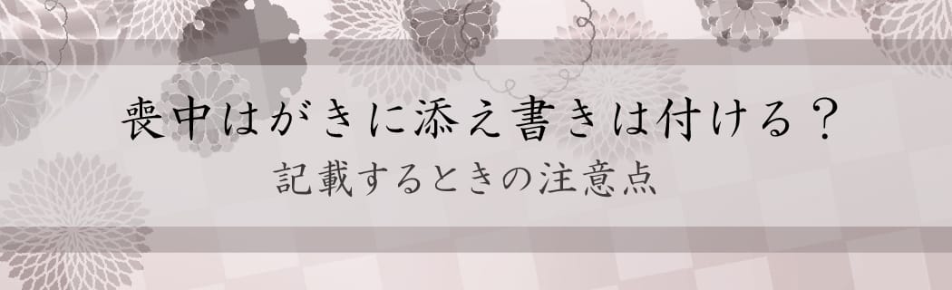 喪中はがきに添え書きで一言お礼の言葉を書いてもいい 生活の役にたつ情報をランダムにお届けしています